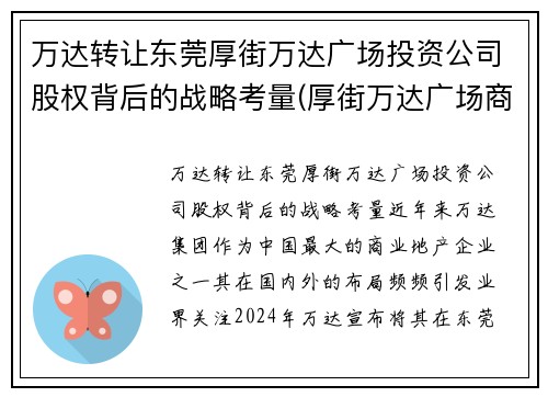 万达转让东莞厚街万达广场投资公司股权背后的战略考量(厚街万达广场商住楼)