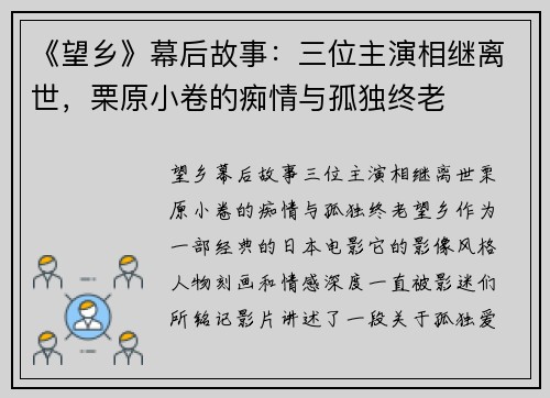 《望乡》幕后故事：三位主演相继离世，栗原小卷的痴情与孤独终老