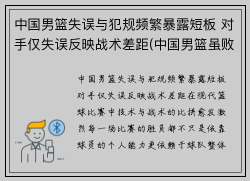 中国男篮失误与犯规频繁暴露短板 对手仅失误反映战术差距(中国男篮虽败犹荣)