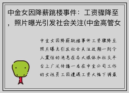 中金女因降薪跳楼事件：工资骤降至，照片曝光引发社会关注(中金高管女下属)
