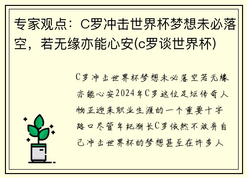 专家观点：C罗冲击世界杯梦想未必落空，若无缘亦能心安(c罗谈世界杯)