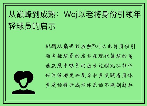 从巅峰到成熟：Woj以老将身份引领年轻球员的启示