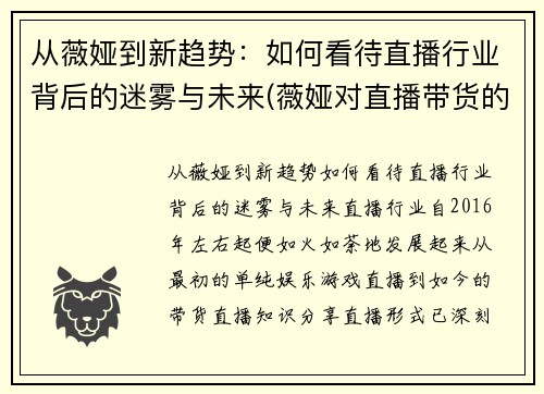 从薇娅到新趋势：如何看待直播行业背后的迷雾与未来(薇娅对直播带货的看法)