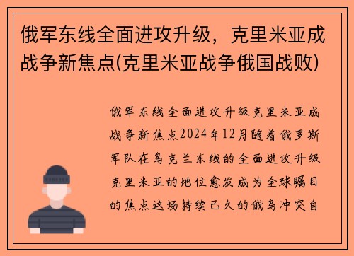 俄军东线全面进攻升级，克里米亚成战争新焦点(克里米亚战争俄国战败)