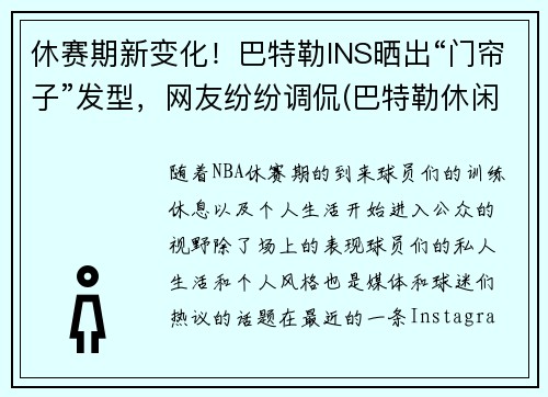 休赛期新变化！巴特勒INS晒出“门帘子”发型，网友纷纷调侃(巴特勒休闲照)