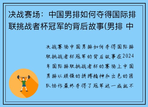 决战赛场：中国男排如何夺得国际排联挑战者杯冠军的背后故事(男排 中国)