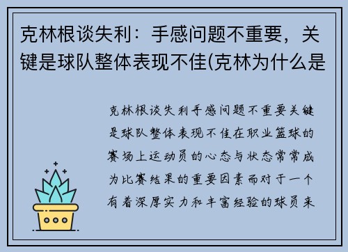 克林根谈失利：手感问题不重要，关键是球队整体表现不佳(克林为什么是人生赢家)