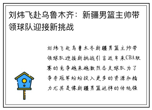 刘炜飞赴乌鲁木齐：新疆男篮主帅带领球队迎接新挑战