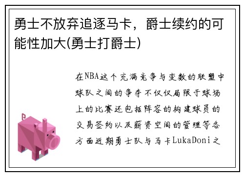 勇士不放弃追逐马卡，爵士续约的可能性加大(勇士打爵士)