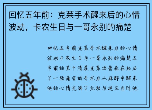 回忆五年前：克莱手术醒来后的心情波动，卡农生日与一哥永别的痛楚