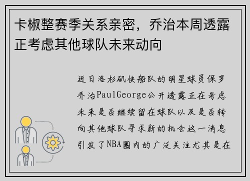 卡椒整赛季关系亲密，乔治本周透露正考虑其他球队未来动向