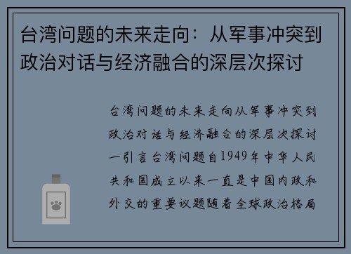 台湾问题的未来走向：从军事冲突到政治对话与经济融合的深层次探讨