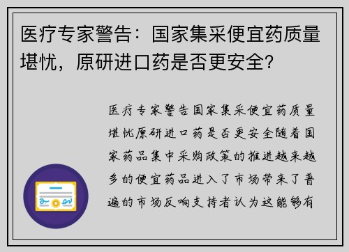 医疗专家警告：国家集采便宜药质量堪忧，原研进口药是否更安全？