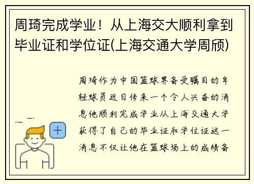 周琦完成学业！从上海交大顺利拿到毕业证和学位证(上海交通大学周颀)