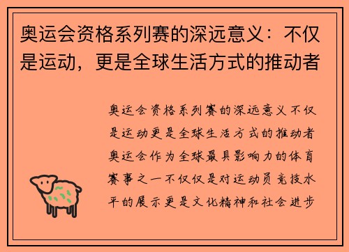 奥运会资格系列赛的深远意义：不仅是运动，更是全球生活方式的推动者