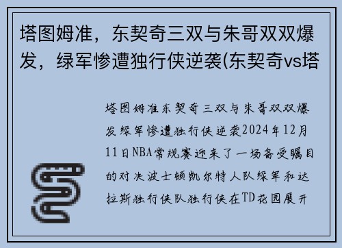 塔图姆准，东契奇三双与朱哥双双爆发，绿军惨遭独行侠逆袭(东契奇vs塔图姆)