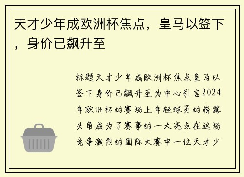 天才少年成欧洲杯焦点，皇马以签下，身价已飙升至