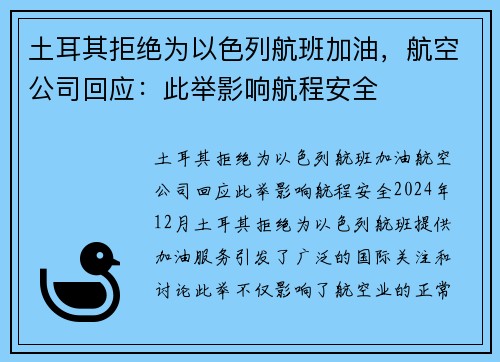 土耳其拒绝为以色列航班加油，航空公司回应：此举影响航程安全