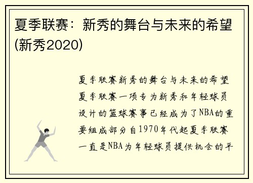 夏季联赛：新秀的舞台与未来的希望(新秀2020)