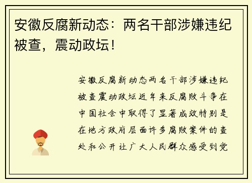 安徽反腐新动态：两名干部涉嫌违纪被查，震动政坛！