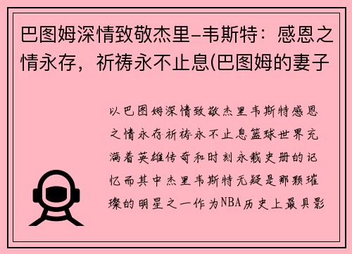 巴图姆深情致敬杰里-韦斯特：感恩之情永存，祈祷永不止息(巴图姆的妻子)