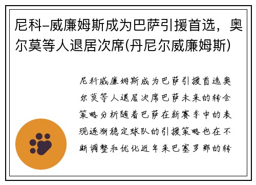 尼科-威廉姆斯成为巴萨引援首选，奥尔莫等人退居次席(丹尼尔威廉姆斯)