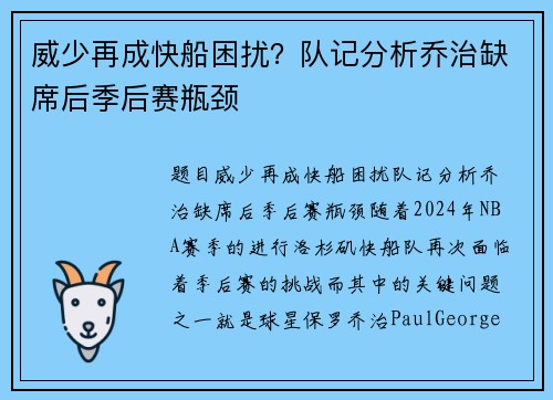 威少再成快船困扰？队记分析乔治缺席后季后赛瓶颈