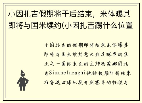 小因扎吉假期将于后结束，米体曝其即将与国米续约(小因扎吉踢什么位置)