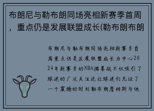 布朗尼与勒布朗同场亮相新赛季首周，重点仍是发展联盟成长(勒布朗布朗尼怎么了)