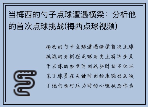 当梅西的勺子点球遭遇横梁：分析他的首次点球挑战(梅西点球视频)