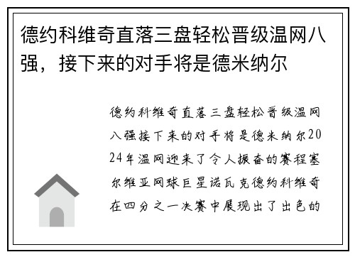 德约科维奇直落三盘轻松晋级温网八强，接下来的对手将是德米纳尔