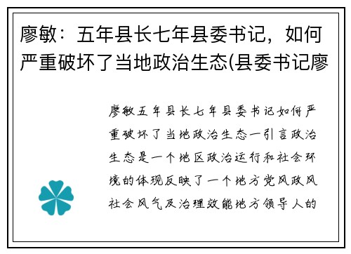 廖敏：五年县长七年县委书记，如何严重破坏了当地政治生态(县委书记廖卓文)