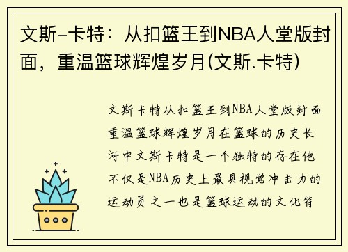 文斯-卡特：从扣篮王到NBA人堂版封面，重温篮球辉煌岁月(文斯.卡特)