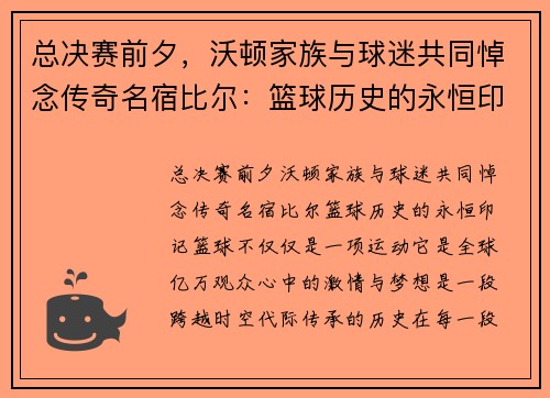 总决赛前夕，沃顿家族与球迷共同悼念传奇名宿比尔：篮球历史的永恒印记