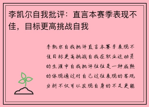 李凯尔自我批评：直言本赛季表现不佳，目标更高挑战自我