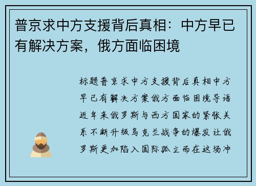 普京求中方支援背后真相：中方早已有解决方案，俄方面临困境
