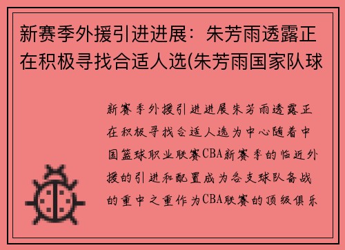 新赛季外援引进进展：朱芳雨透露正在积极寻找合适人选(朱芳雨国家队球衣号码)