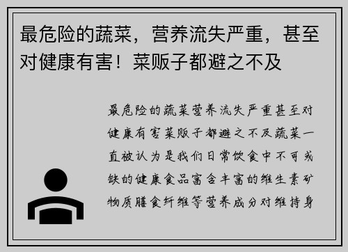 最危险的蔬菜，营养流失严重，甚至对健康有害！菜贩子都避之不及