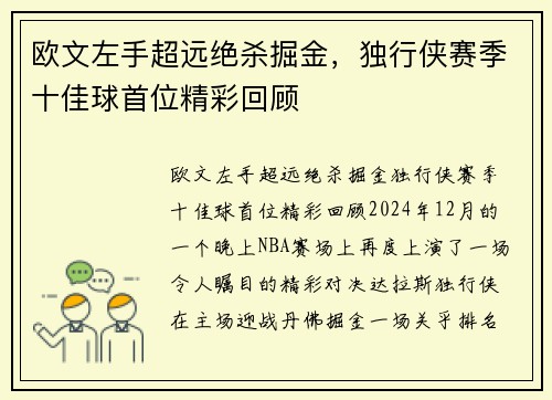 欧文左手超远绝杀掘金，独行侠赛季十佳球首位精彩回顾