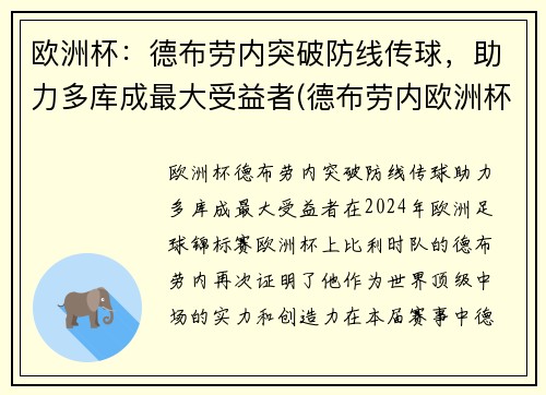 欧洲杯：德布劳内突破防线传球，助力多库成最大受益者(德布劳内欧洲杯数据)