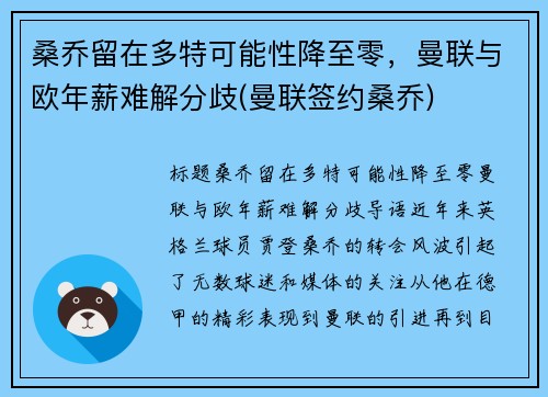 桑乔留在多特可能性降至零，曼联与欧年薪难解分歧(曼联签约桑乔)