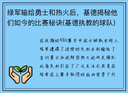 绿军输给勇士和热火后，基德揭秘他们如今的比赛秘诀(基德执教的球队)