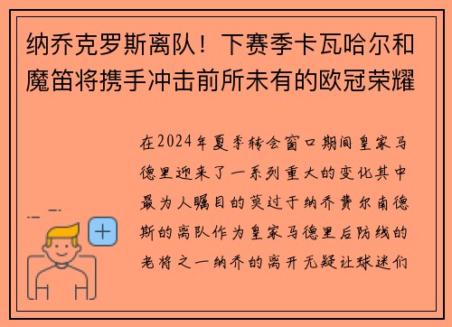纳乔克罗斯离队！下赛季卡瓦哈尔和魔笛将携手冲击前所未有的欧冠荣耀