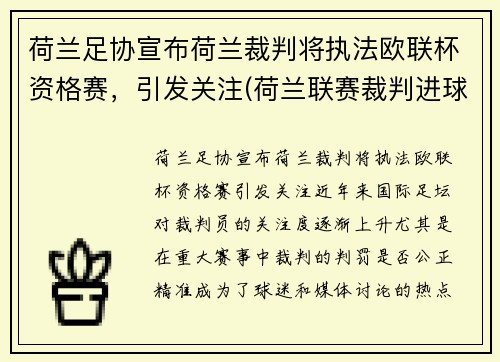 荷兰足协宣布荷兰裁判将执法欧联杯资格赛，引发关注(荷兰联赛裁判进球)
