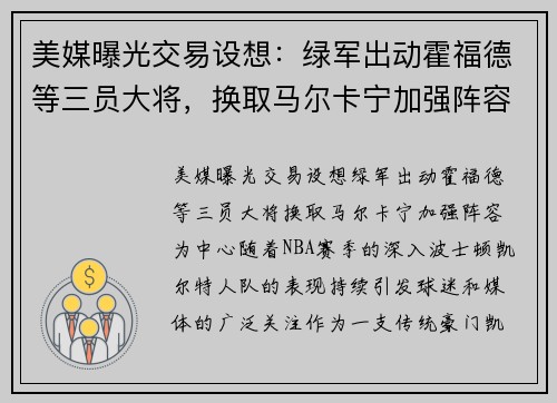 美媒曝光交易设想：绿军出动霍福德等三员大将，换取马尔卡宁加强阵容