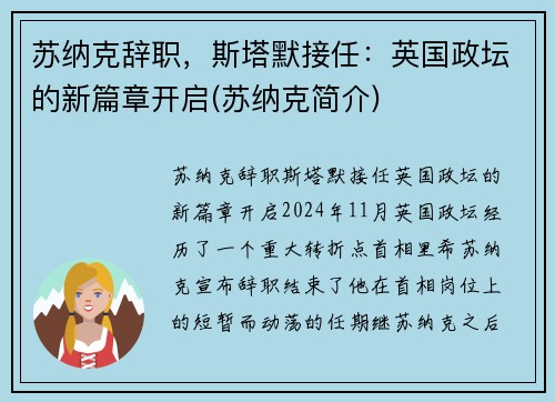 苏纳克辞职，斯塔默接任：英国政坛的新篇章开启(苏纳克简介)