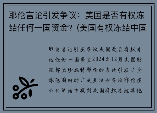 耶伦言论引发争议：美国是否有权冻结任何一国资金？(美国有权冻结中国境内资产吗)