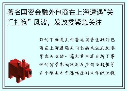 著名国资金融外包商在上海遭遇“关门打狗” 风波，发改委紧急关注