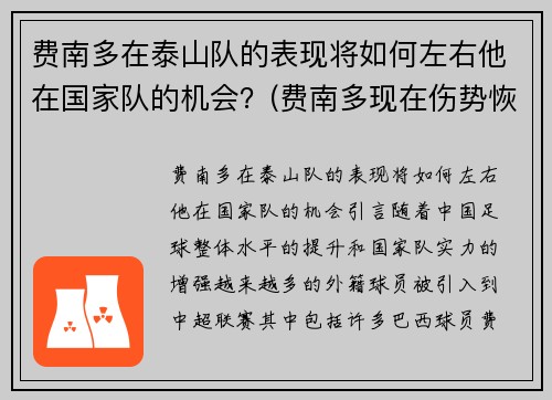 费南多在泰山队的表现将如何左右他在国家队的机会？(费南多现在伤势恢复的怎么样)