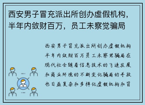 西安男子冒充派出所创办虚假机构，半年内敛财百万，员工未察觉骗局